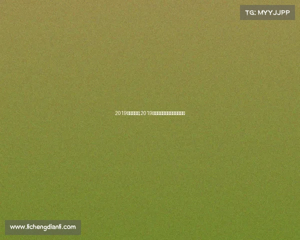 2019亚足联赛事;2019赛季亚洲足球俱乐部冠军联赛