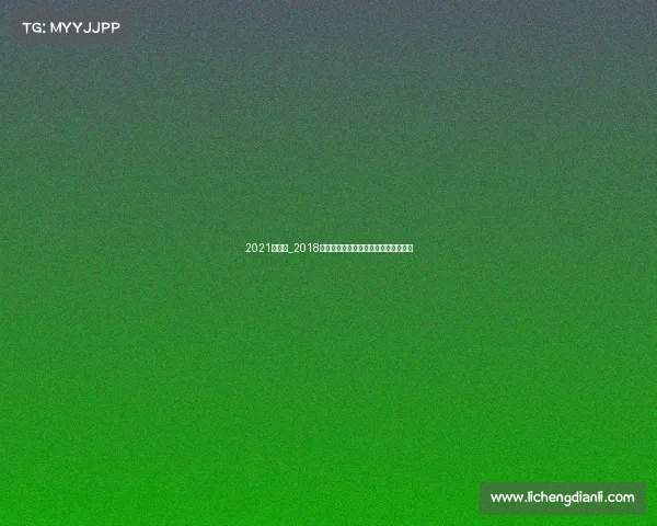 2021斯洛克_2018斯诺克巅峰对决马克威廉姆斯夺冠传奇