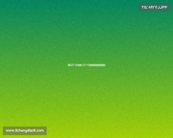 孙杨2016年赛事 2016年孙杨获得哪个游泳项目