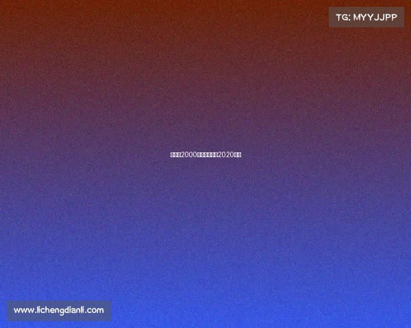 费德勒2000赛事—费德勒2020战绩