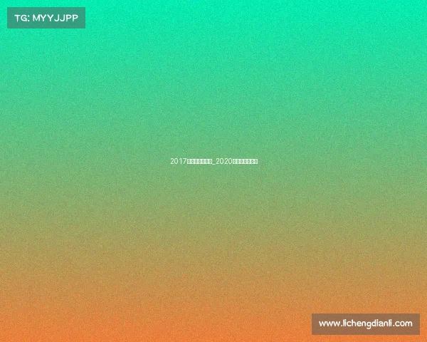 2017高尔夫赛事直播_2020高尔夫比赛直播