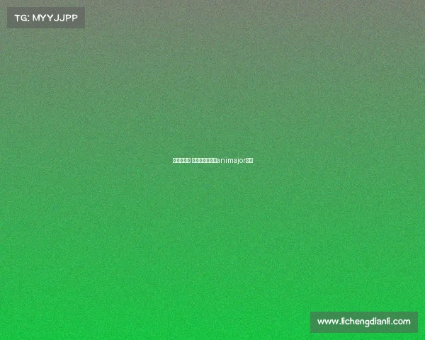 基辅冬季赛 赛事预测、基辅animajor赛程